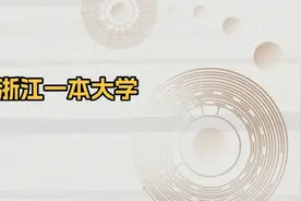 2025浙江省一本大学名单：含浙江大学、宁波大学图片