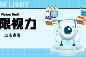 你知道人眼的极限视力是多少吗？图片