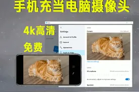 台式电脑没有摄像头？轻松调用手机摄像头开直播上网课开会议图片