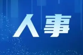 最新人事任免图片