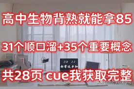 高中生物31个顺口溜+35个重要概念！助你快速记忆重要知识点图片