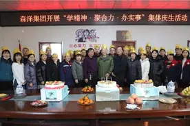 山西森泽能源科技集团有限公司：职工集体生日会 浓浓温情暖人心图片