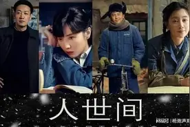 《人世间》告诉了我们一个道理：愚笨的孩子真的是来报恩的图片