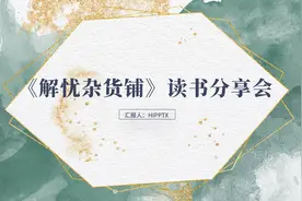 解忧杂货店读后感读书会分享ppt课件图片