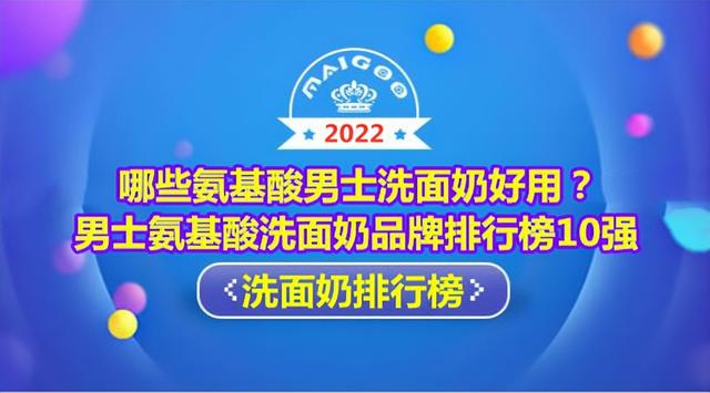 哪些氨基酸男士洗面奶好用？男士氨基酸洗面奶品牌排行榜10强