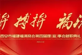 西安市福建福清商会第四届第一次会员大会暨理（监）事会就职典礼隆重举行图片