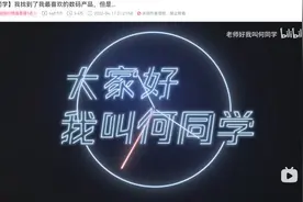 “赛博丁真”的背后，何同学究竟怎么了？图片