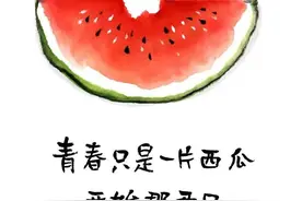 当你到了一定年龄，就会明白……图片
