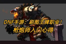 DNF手游：刷图王牌职业！枪炮师入门心得图片