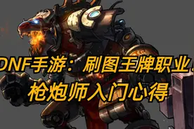 DNF手游：刷图王牌职业！枪炮师入门心得图片