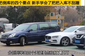 一把倒库的四个要点，这样又快又准，新手学会了把把入库不刮蹭图片