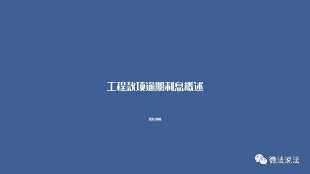 房屋买卖逾期利息是什么意思，工程款项逾期利息概述怎么写 配图01