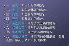 人生有八苦，指的是哪“八苦”？相信少有人知图片