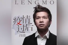 冷漠《疫情过后》图片