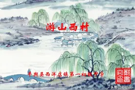 七语下第21课《游山西村》陆游.朗读+知识点+图文解读图片