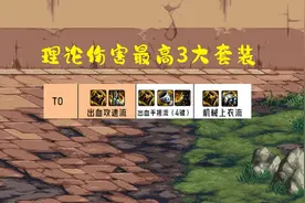 DNF：110装备划分4大梯队！攻速流依旧能战，MP套跌下神坛图片