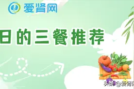 透析当天这样吃，低钾低磷又营养！图片