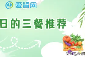 透析当天这样吃，低钾低磷又营养！图片