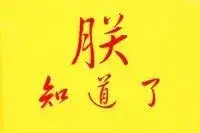 皇帝为什么自称为“朕”？“朕”的本义是什么？图片