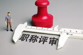 重磅！我省职称工作将有这些创新突破图片