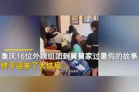 16位外甥组团到重庆舅舅家过暑假，住55天花6万：每天16斤米8斤肉，五台空调全开图片