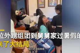 16位外甥组团到重庆舅舅家过暑假，住55天花6万：每天16斤米8斤肉，五台空调全开图片