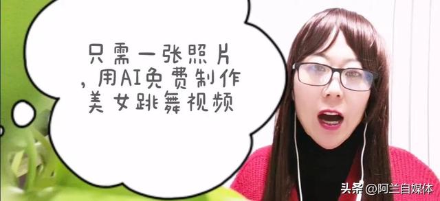 用AI免费制作美女跳舞视频，只需一张照片，手把手教你二分钟学会
