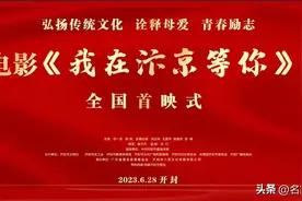 电影《我在汴京等你》6月28日在汴首映图片