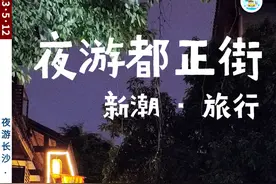 太热辣！长沙本地人才知道的夜游打卡地！老城墙下藏着新式游玩秘籍图片
