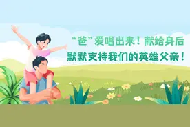 父亲节 | “爸”爱唱出来！献给身后默默支持我们的英雄父亲！图片