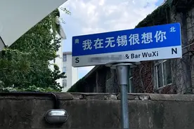 “我在无锡很想你”？别任性图片