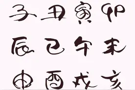 了解十二时辰、十二时辰简单记忆方法及求时柱干支图片