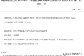 中国银行2023年拟接收人员公示，二本三本院校毕业生占比高！图片