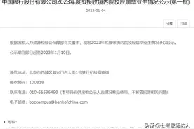 中国银行2023年拟接收人员公示，二本三本院校毕业生占比高！图片