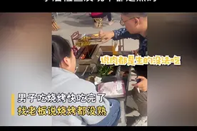 男子淄博吃烧烤买单时称没熟，老板解释后免单，检查发现都是熟的图片