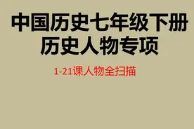 老师是奇才！60个历史人物专项梳理出初一下册历史核心考点图片