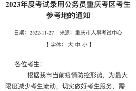 回应关切 | 注意！国考重庆地区所有考生均需重新选择确认新参考地图片