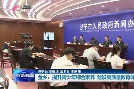 权威发布｜金乡：提升青少年综合素养 建设高质量教育体系图片