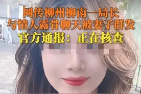 丑闻！曝柳州工信局长出轨女经理，不雅聊天暴露，妻子大义灭亲图片