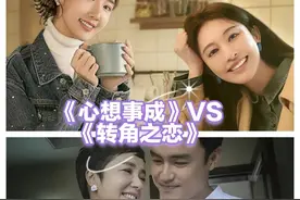 《心想事成》首播收视突破1.8，它凭什么比《转角之恋》好？图片