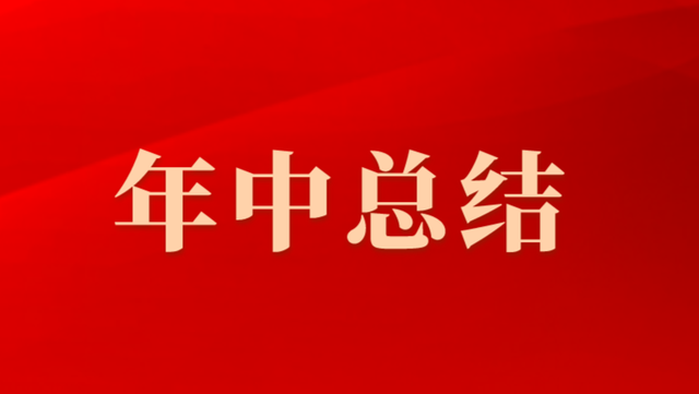 年中已至，半年工作总结该如何写？