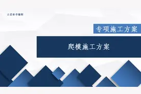 专项施工方案 | 爬模施工方案图片