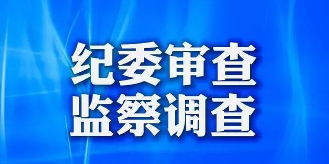 一星期内，江苏省8名干部被查处！反腐力度非常大！