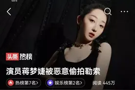 女演员蒋梦婕被人偷拍裙底勒索等恶性事件，究竟是因由何起？图片