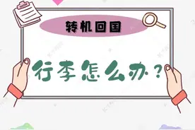 转机回国，关于行李怎么办？图片