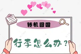 转机回国，关于行李怎么办？图片