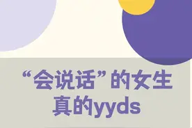会说话的女生，yyds图片