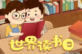世界读书日｜快乐读书 享受读书图片