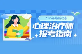 国家卫健委、人社部发证丨2025年心理治疗师全国统一报考指南！图片