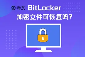 BitLocker加密文件可恢复吗？图片